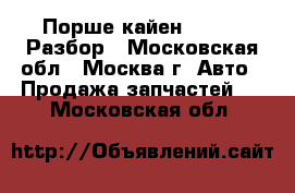  Porsche Cayenne Порше кайен 3.2 BFD Разбор - Московская обл., Москва г. Авто » Продажа запчастей   . Московская обл.